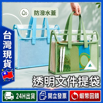 ✨可視找物✨ 透明手提袋 防水蓋 北歐【24出貨◆發票】 手提收納袋 透明文件袋 A4文件袋 資料收納袋 文件整理袋
