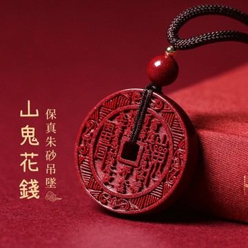 【神明過爐🙏🏻】隔日到貨 山鬼花錢吊墜 天然原礦硃砂 高含量紫金砂 五行八卦吊飾 平安轉運 護身符 男女護身 轉運辟邪