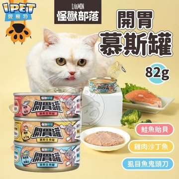 【愛寵物】怪獸部落LitoMon開胃慕斯罐82G貓主食罐 魚肉罐頭 貓罐 貓罐頭 貓咪罐頭 寵物罐頭 寵物食品 寵物主食