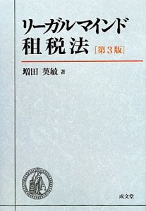  リーガルマインド租税法／増田英敏