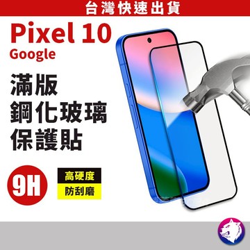 【快速出貨】 Google Pixel 10 pro 全膠滿版鋼化玻璃保護貼 Pixel10 玻璃貼 玻璃膜 鋼化貼