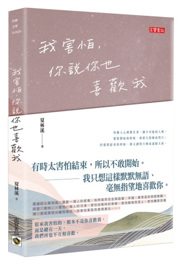 我害怕，你說你也喜歡我[二手書_近全新]