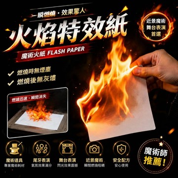 廢物專賣店 火焰特效紙 魔術火紙 閃光紙 火紙 Flash Paper 魔術耗材 近景魔術 魔術道具 尾牙表演 舞台表演