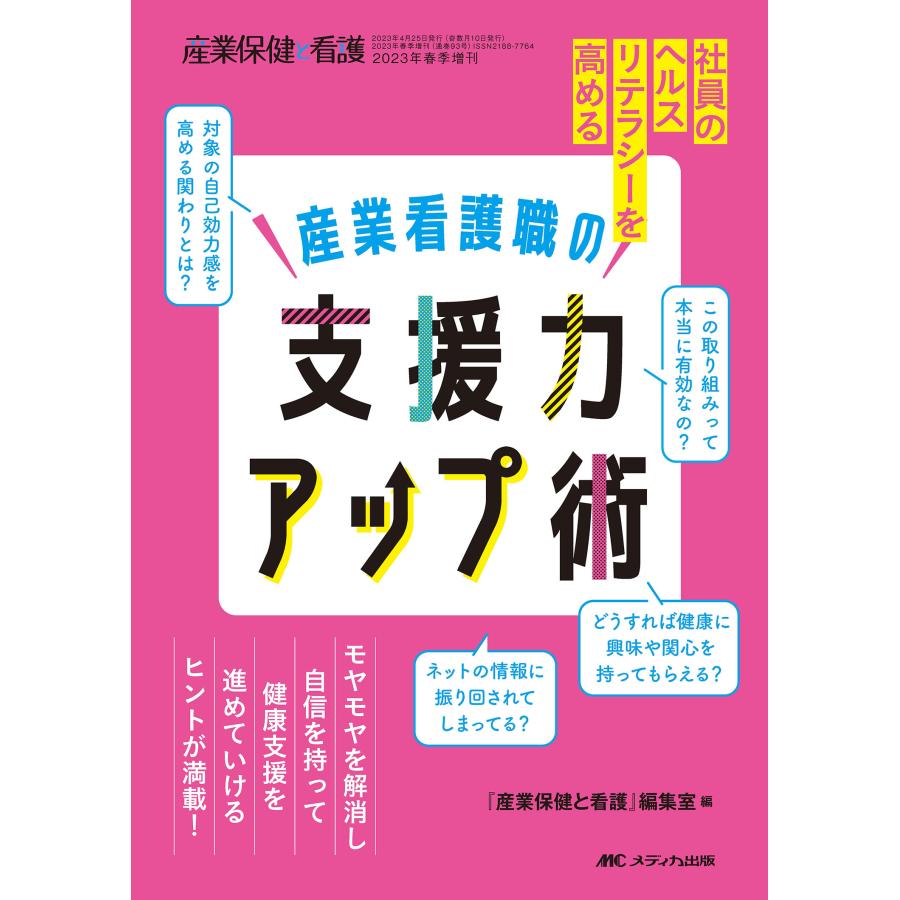 産業看護職の支援力アップ術