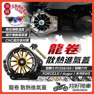 【翔好機車】傳動蓋 傳動飾蓋 傳動內蓋 散熱蓋 進氣蓋 傳動進氣散熱蓋 B8R 勁戰七代 勁戰六代 水冷BWS 龍卷