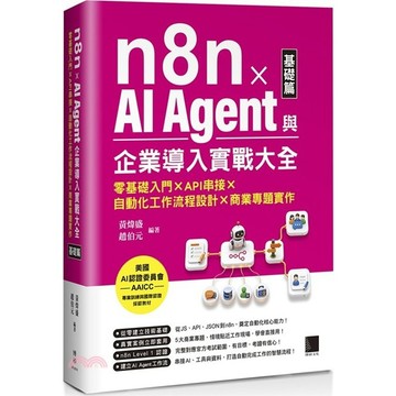 <麗文校園購>n8n x AI Agent與企業導入實戰大全【基礎篇】：零基礎入門 x API串接 x 自動化工作流程設計 x 商業專題實作 / 黃煒盛、趙伯元 博碩 9786264145640