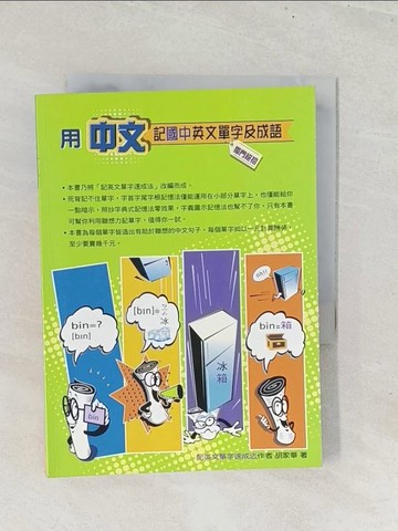 【書寶二手書T1／語言學習_S8M】用中文記國中英文單字及成語_胡家華