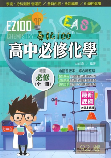 華逵高中EZ100必修化學(全)