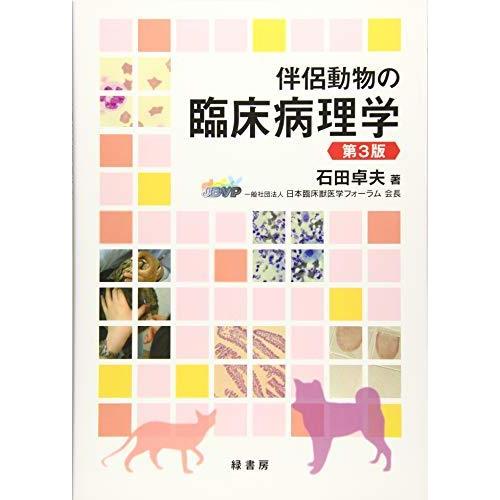 伴侶動物の臨床病理学 第3版