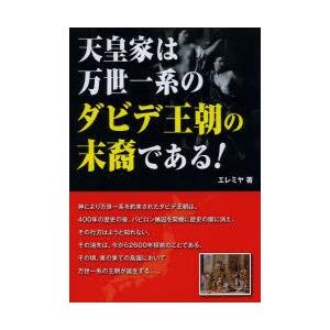 天皇家は万世一系のダビデ王朝の末裔である! | LINEブランドカタログ