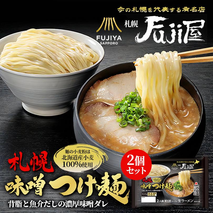 西山製麺 札幌Fuji屋 札幌味噌つけ麺 2人前送料無料 西山ラーメン 北海道 人気店 FUJIYA SAPPORO 有名店 つけめん みそ