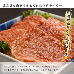 黒豚ロースみそダレ漬けＡセット 肉 豚肉 黒豚 ロース  A-18