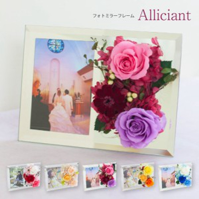 プリザーブドフラワー 写真立て Alliciant アリシアン フォトミラーボックス フォトフレーム 花 誕生日 新築祝い 発表会 結婚祝い 結 通販 Lineポイント最大1 0 Get Lineショッピング