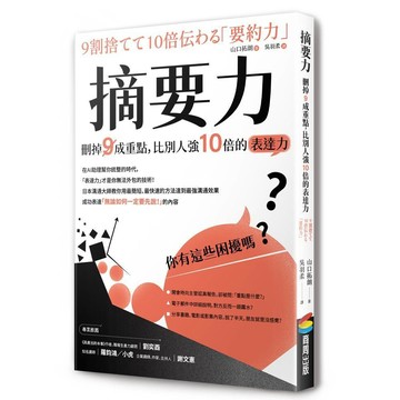 摘要力：刪掉９成重點，比別人強10倍的表達力【新版】【ttbooks】