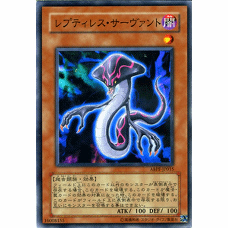 遊戯王カード レプティレス・サーヴァント アブソリュート