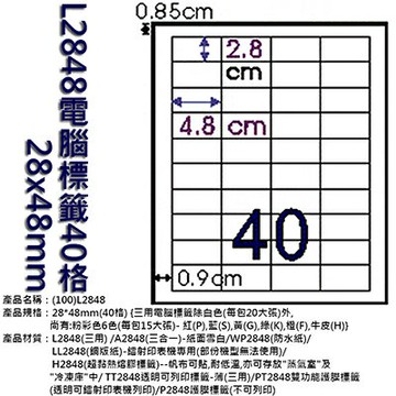 【文具通】L2848電腦標籤40格28x48mm ASL2848【APP滿額下單4%點數(單一帳號最高1500點)】5/31止