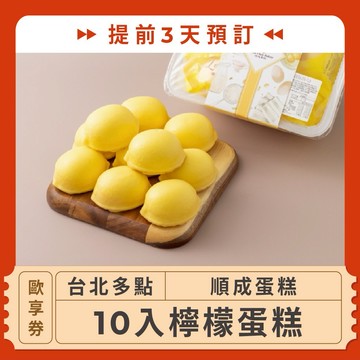 【台北多點 順成蛋糕】(提前3天預訂！10入檸檬蛋糕歐享券