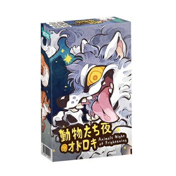 動物夜怕怕 Animals Night of Frightening 繁體中文版 高雄龐奇桌遊 高雄龐奇桌遊 熱門桌遊商品
