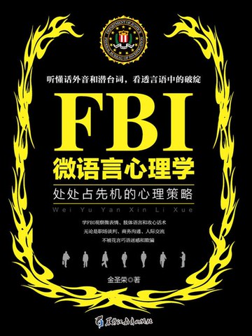 【電子書】FBI微语言心理学