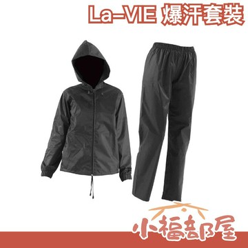 【男女款】日本 La-VIE 爆汗衣 套裝 暴汗 桑拿衣 運動衣  發汗衣 自發汗 噴汗 爆汗褲 發熱 跑步運動 健身衣【小福部屋】