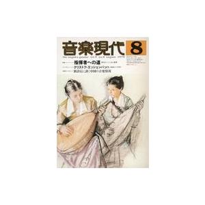 中古音楽雑誌 音楽現代 1979年8月号