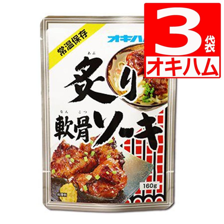 オキハム 炙り軟骨ソーキ 160g×3袋セット オキハム ソーキ おつまみ