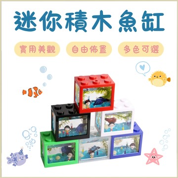 壓克力魚缸 公仔收納盒 水族魚缸 積木魚缸 小魚缸 懶人魚缸 寵物盒 型生態觀賞 立方缸