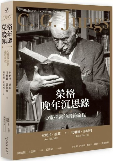 榮格晚年沉思錄：心靈探索的最終旅程 (1版) 安妮拉.亞菲 2024 心靈工坊