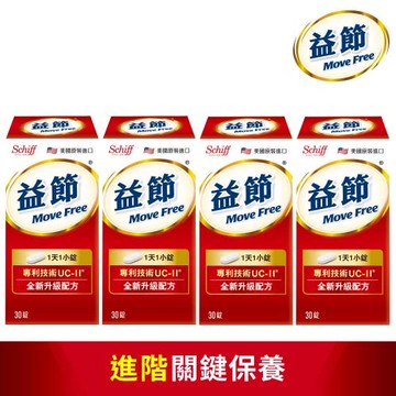 【Move Free益節】專利技術UC-II加強型迷你錠 (30錠x4瓶)