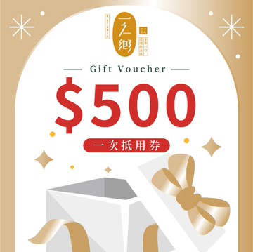 【一之鄉】500元現金抵用券