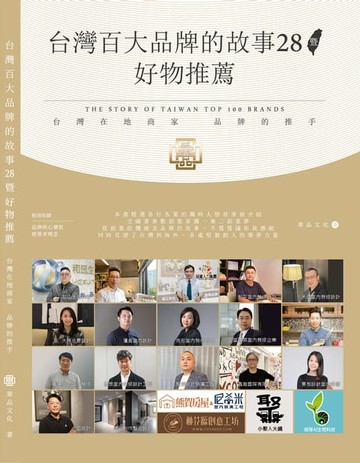 【電子書】台灣百大品牌的故事28