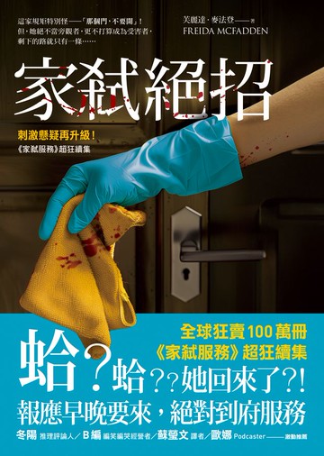 家弒絕招【刺激懸疑再升級！《家弒服務》超狂續集】
