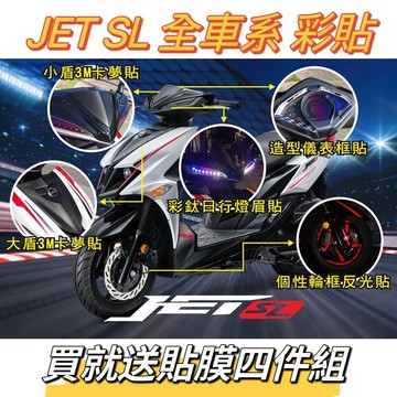 SYM 三陽 JETS SR SL 卡夢 大盾 小盾 造型儀表貼 反光輪框貼 彩鈦燈眉 JETSL改裝 彩貼