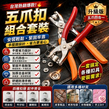 五爪扣安裝套裝 扣子免縫釘扣 手壓鉗 按扣工具 子母扣 新款多功能闇扣 金屬扣 鐵扣 字母扣 衣服按扣 免縫扣 閤金扣