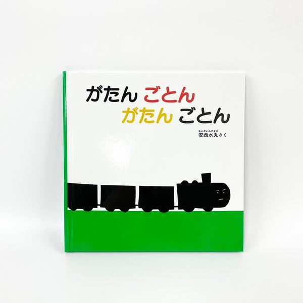 絵本　がたんごとん　福音館あかちゃんの絵本　安西水丸　０歳　１歳　２歳