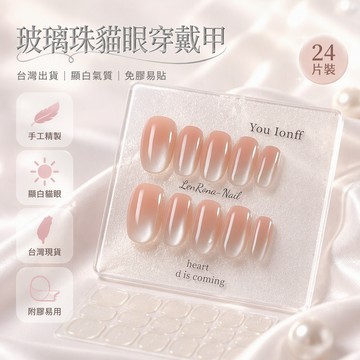 💗台灣出貨💗純手工穿戴甲美甲穿戴甲玻璃珠貓眼氣質高階氛圍感顯白假指甲貼片