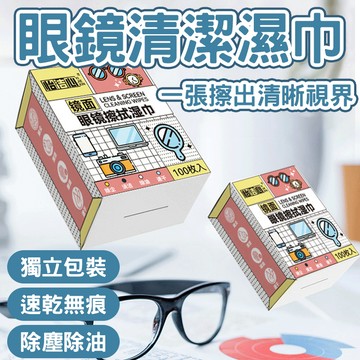 💯速幹無痕 現貨💯一次性拭鏡布 鏡片清潔濕巾 眼鏡防霧布 眼鏡防霧濕巾 拭鏡紙 屏幕清潔巾 鏡片防霧濕巾 眼鏡清潔布