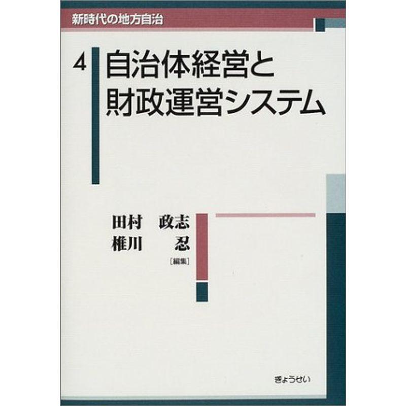 新時代の地方自治 自治体経営と財政運営システム