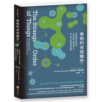 事物的奇怪順序(修訂版)：神經科學大師剖析生命源起、感受與文化對人類心智發展的影響