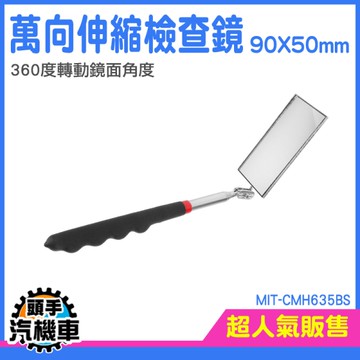 檢查鏡 汽車工具 車底鏡 反視鏡 伸縮檢視鏡 伸縮檢查鏡 反射鏡 萬象檢查鏡 探測鏡 內窺鏡 CMH635BS