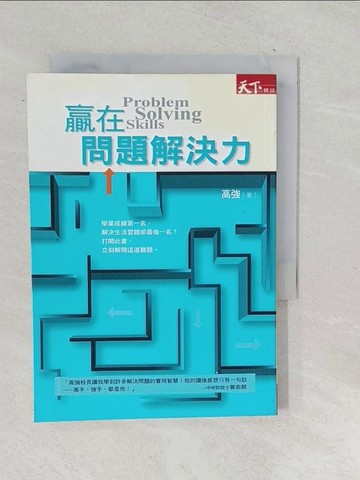 【書寶二手書T1／財經企管_SQO】贏在問題解決力_高強