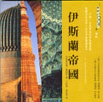 伊斯蘭帝國[二手書_良好]