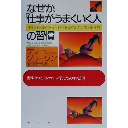 なぜか、「仕事がうまくいく人」の習慣 世界中のビジネスマンが学んだ成功の法則／ケリー・グリーソン(著者),楡井浩一(訳者)