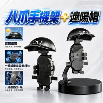 台灣現貨 八爪固定+緩震科技 遮陽帽機車手機架 減震手機架 外送導航支架 摩托車手機支架 自行車手機架 手機架
