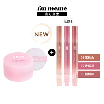 【I'M MEME】我愛QQ光波唇凍+我愛魔皮柔焦蜜粉(嫩光粉)