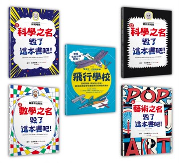 毀了這本書吧！（4+1暢銷套書組）：伽利略篇+愛因斯坦篇+數學篇+藝術篇+飛行學校【城邦讀書花園】
