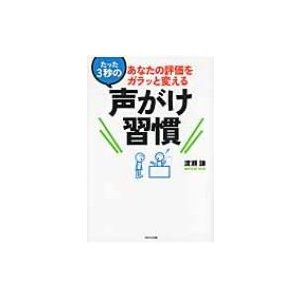 あなたの評価をガラッと変えるたった3秒の声がけ習慣 渡瀬謙