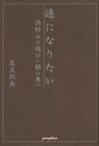 通になりたい 渋好みの遊び〈銀の巻〉 [本]