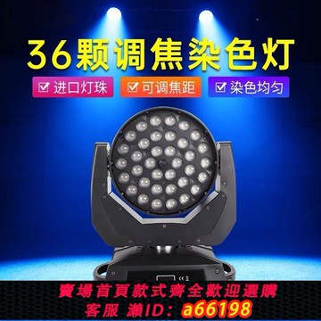 【台灣公司 可開發票】36顆搖頭調焦帕燈染色燈酒吧燈清吧演出直播間婚慶舞臺燈光設備