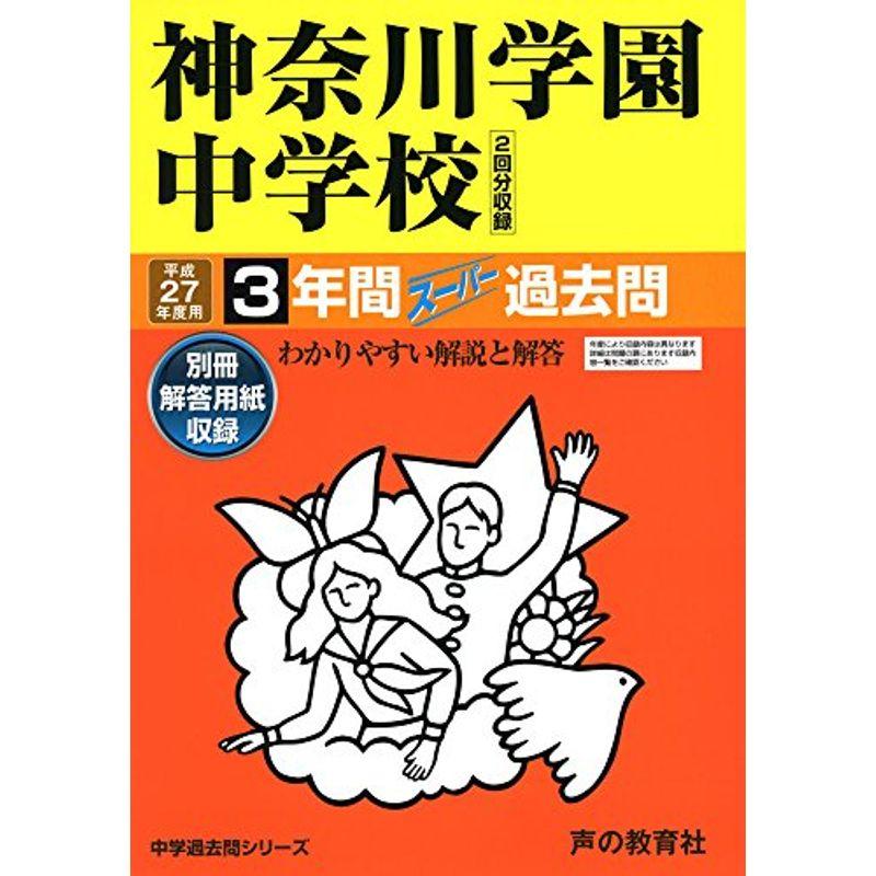 神奈川学園中学校 27年度用?中学過去問シリーズ (3年間スーパー過去問332)